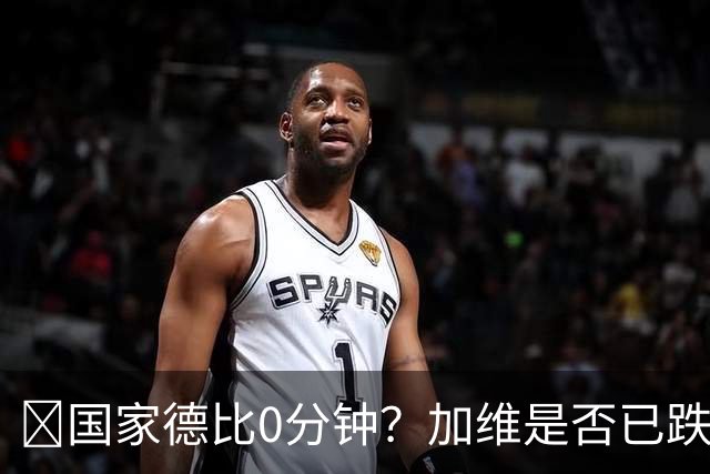 ​国家德比0分钟？加维是否已跌出巴萨中场轮换