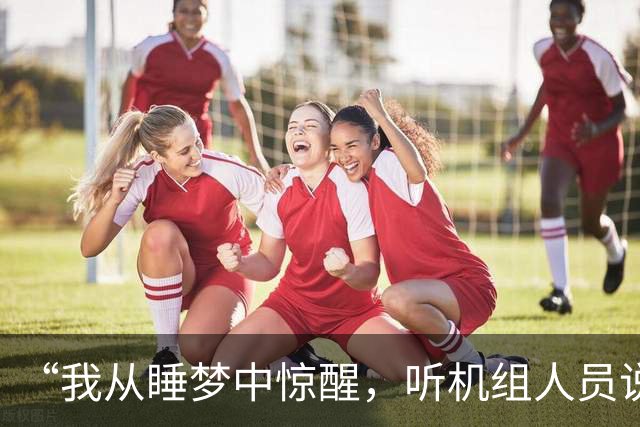 “我从睡梦中惊醒，听机组人员说有飞鸟碰破飞机前面玻璃”，桂林航空一航班紧急返航，客服称系机械故障，已更换飞机再次起飞