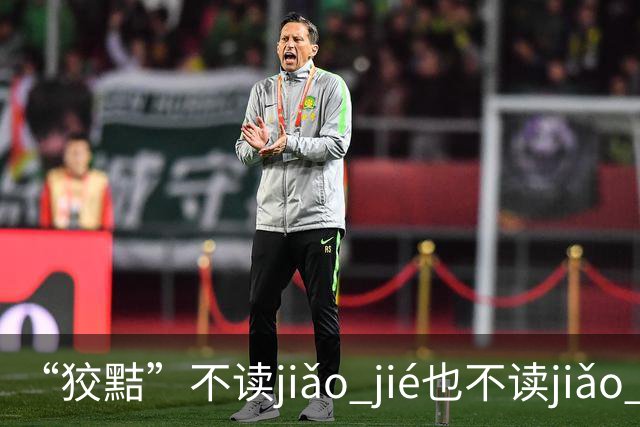 “狡黠”不读jiǎo jié也不读jiǎo xié，别再错了
