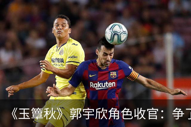 《玉簟秋》郭宇欣角色收官：争了一辈子，最后她亲手放走了叶平君