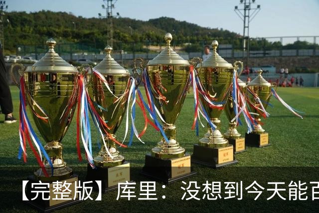 【完整版】库里：没想到今天能百发百中 伦德博格是个错位难题