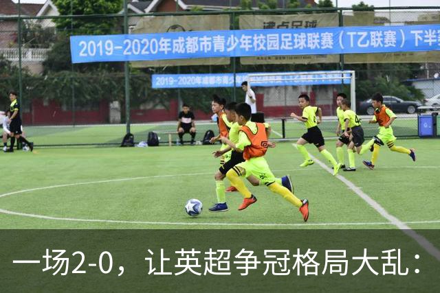 一场2-0，让英超争冠格局大乱：前2积分相同，竞争白热化