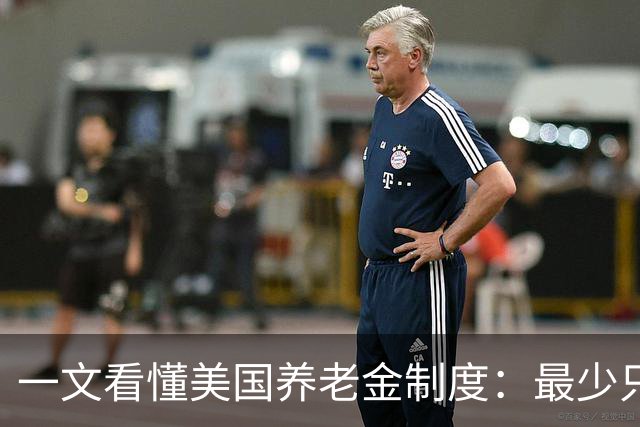 一文看懂美国养老金制度：最少只要缴10年就达到领取资格