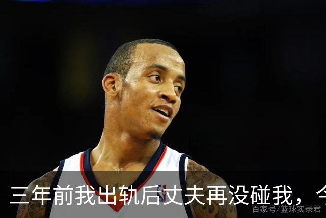 三年前我出轨后丈夫再没碰我，今年体检医生问：他没告诉你？