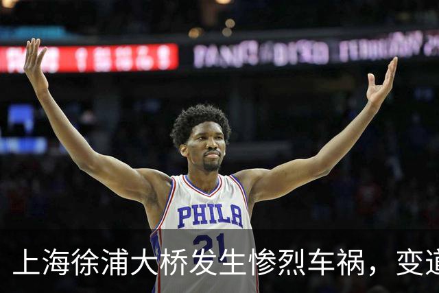 上海徐浦大桥发生惨烈车祸，变道致多车相撞有死伤！监控画面曝出