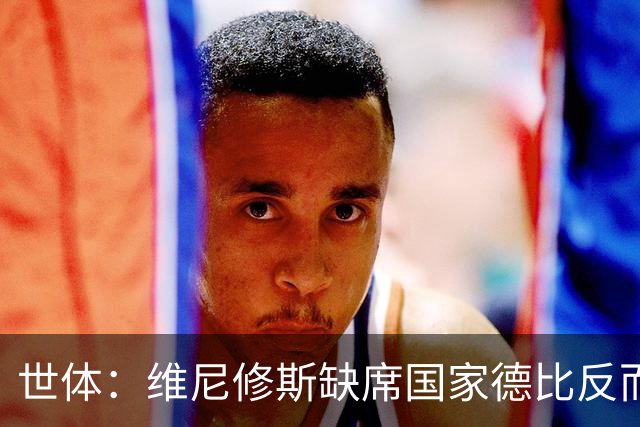 世体：维尼修斯缺席国家德比反而是积极因素，皇马巴萨都因此受益