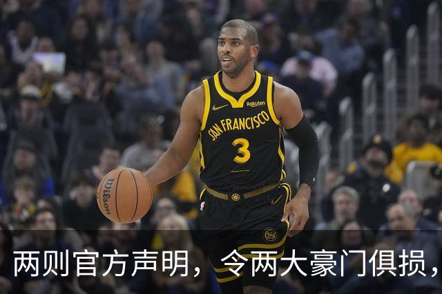 两则官方声明，令两大豪门俱损，西甲或将生变，欧冠悬念犹存