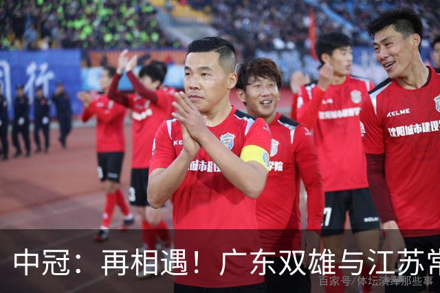 中冠：再相遇！广东双雄与江苏常晋武汉联镇上演生死战，争1.5个冲乙名额