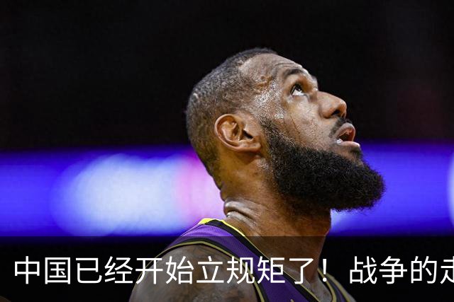 中国已经开始立规矩了！战争的走向由我说了算！中国军号海外账号发布视频，用战机、装甲车辆、导弹装备等画面进行混剪