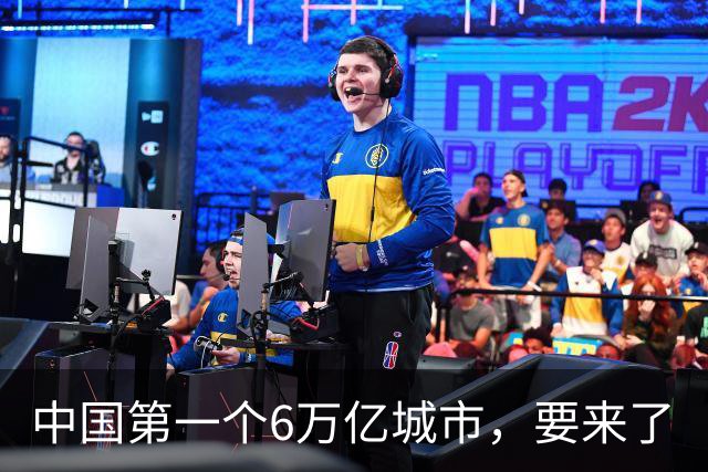 中国第一个6万亿城市，要来了