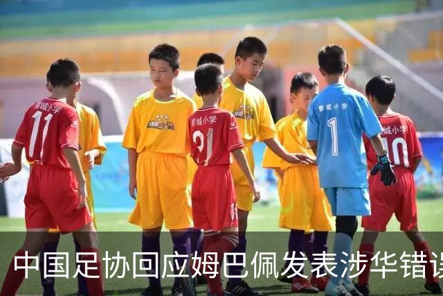 中国足协回应姆巴佩发表涉华错误言论
