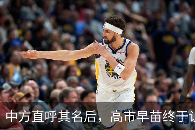 中方直呼其名后，高市早苗终于认错了，知华派已做好接手大权准备