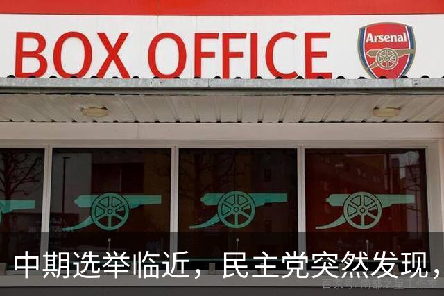 中期选举临近，民主党突然发现，一旦弹劾特朗普，反帮共和党大忙