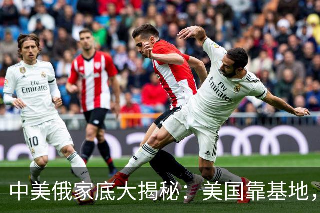 中美俄家底大揭秘：美国靠基地，俄罗斯靠核武，中国又靠什么？