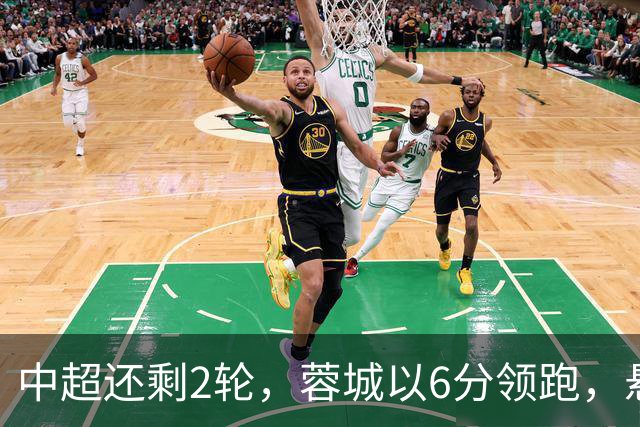 中超还剩2轮，蓉城以6分领跑，悬念不大了，冠军及降级队大概如下