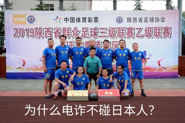 为什么电诈不碰日本人？