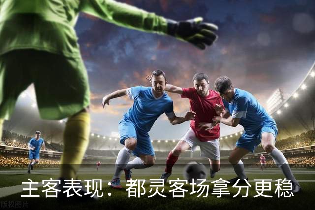 主客表现：都灵客场拿分更稳