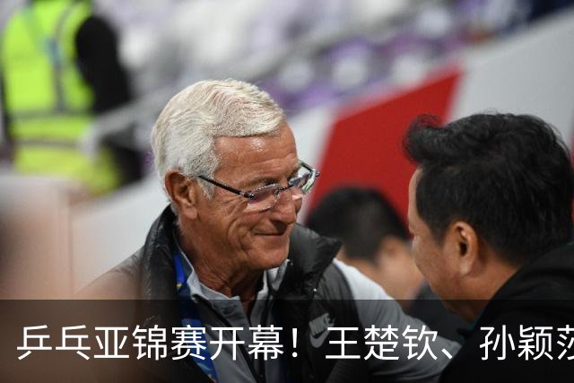 乒乓亚锦赛开幕！王楚钦、孙颖莎等5大主力缺席，林诗栋压力大