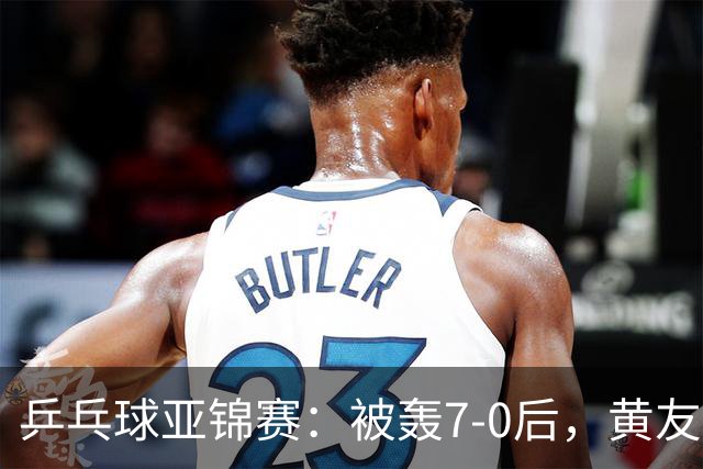 乒乓球亚锦赛：被轰7-0后，黄友政险翻盘！第2局输3分，张本智和2-0