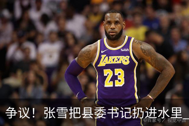 争议！张雪把县委书记扔进水里 网友：接地气 普通人敢扔一个试试？
