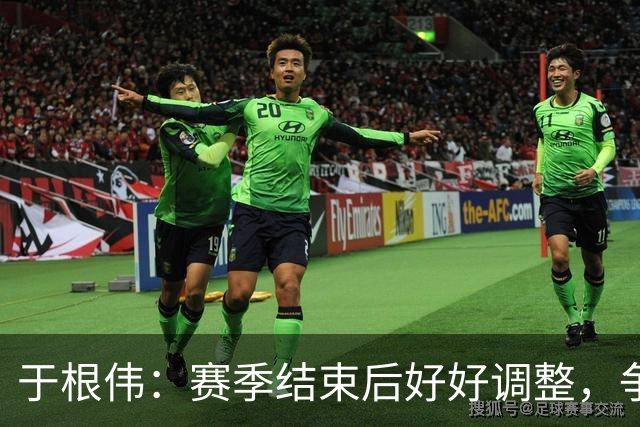 于根伟：赛季结束后好好调整，争取明年在主场更多地赢球