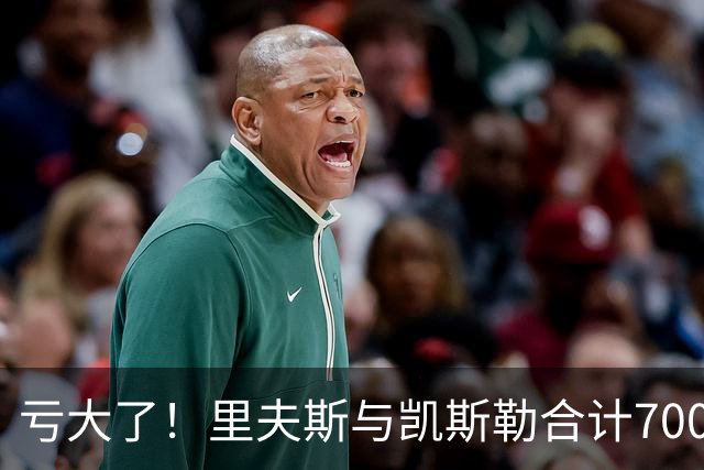 亏大了！里夫斯与凯斯勒合计7000万，正负值合计-41，湖人选错了