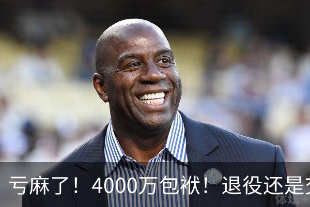亏麻了！4000万包袱！退役还是交易？勇士值得吗？