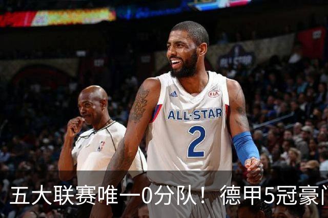 五大联赛唯一0分队！德甲5冠豪门遭天崩开局 2次换帅仍6连败丢20球
