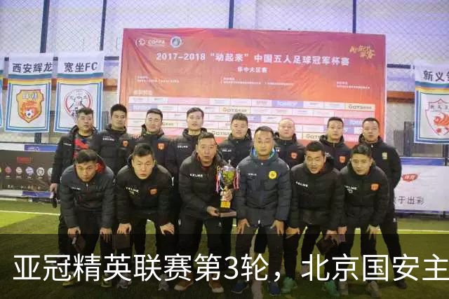 亚冠精英联赛第3轮，北京国安主场2比2战平韩国全北现代汽车