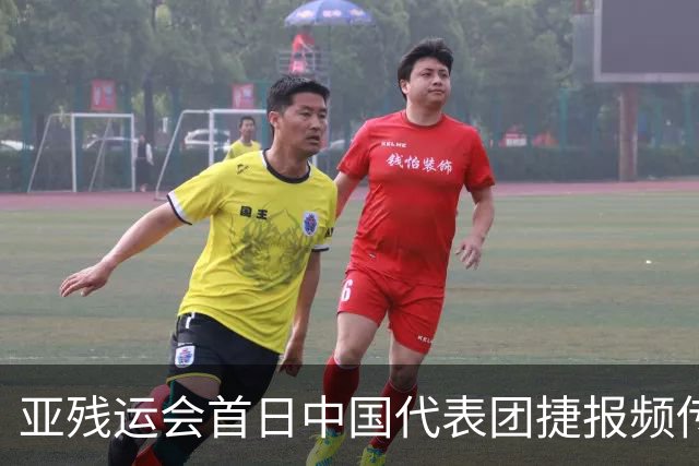 亚残运会首日中国代表团捷报频传 郭玲玲刷新世界纪录