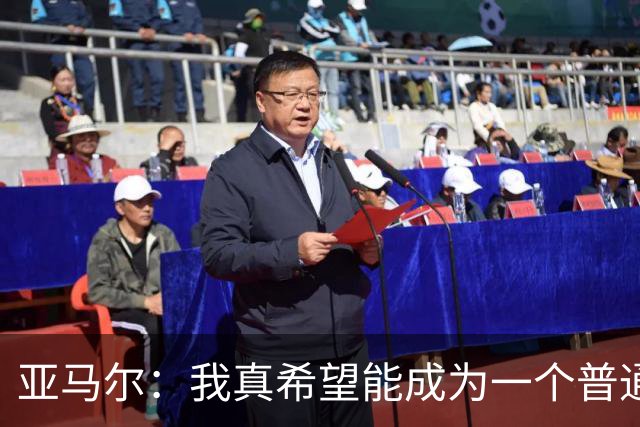 亚马尔：我真希望能成为一个普通人，在街上安静地喝点东西