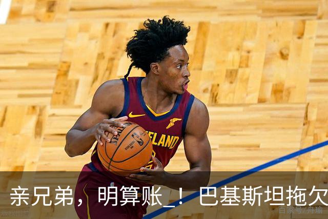 亲兄弟，明算账 ！巴基斯坦拖欠电费4980亿卢比，中方拒绝免除罚