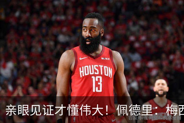 亲眼见证才懂伟大！佩德里：梅西历史最佳无人能比，巴萨欠球王一场告别