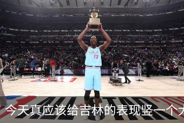 今天真应该给吉林的表现竖一个大拇指 他们打得更坚决
