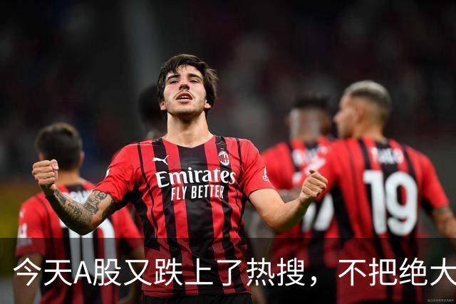 今天A股又跌上了热搜，不把绝大数人打崩，大资金不会进场！