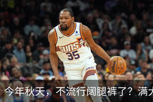 今年秋天，不流行阔腿裤了？满大街都在穿“卡布里裤”，高级时髦