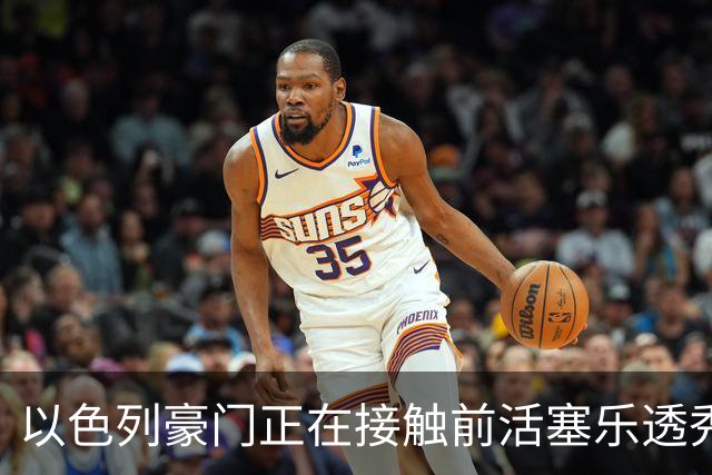 以色列豪门正在接触前活塞乐透秀，他会考虑回归欧洲赛场吗？