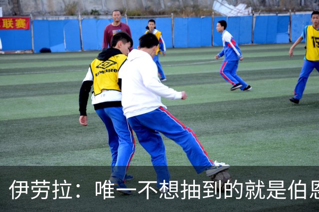 伊劳拉：唯一不想抽到的就是伯恩茅斯；我们签运一向不算好