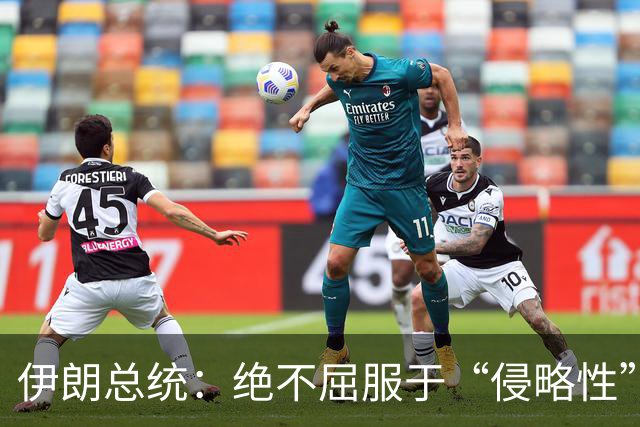 伊朗总统：绝不屈服于“侵略性”国家无理要求与霸凌