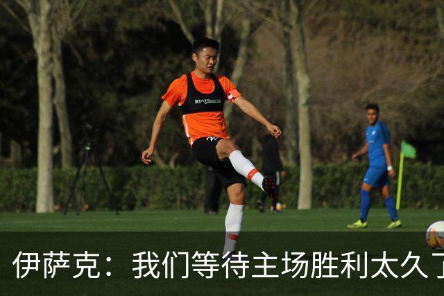 伊萨克：我们等待主场胜利太久了；上半场是我们想踢出的足球