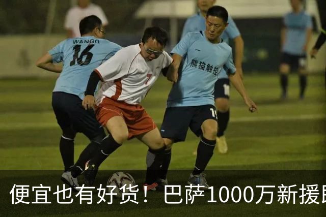 便宜也有好货！巴萨1000万新援即插即用：7场狂轰4球