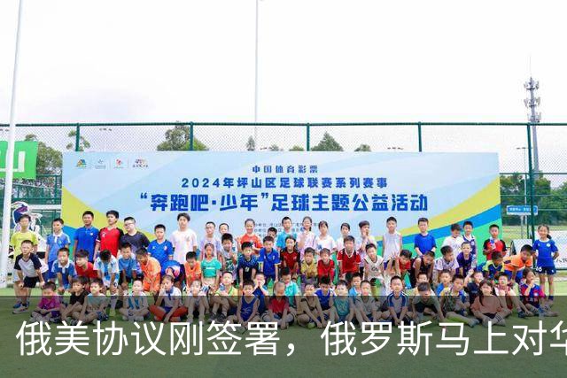 俄美协议刚签署，俄罗斯马上对华表态，输往中国的天然气绝不会少