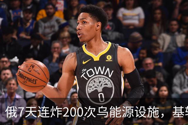 俄7天连炸200次乌能源设施，基辅七成地区断水，俄攻占尼科尔斯科