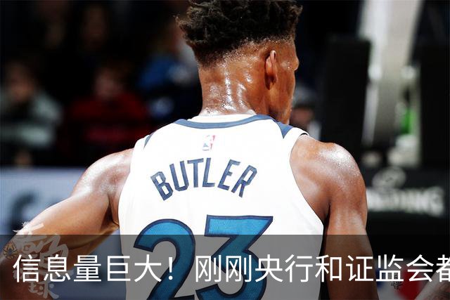 信息量巨大！刚刚央行和证监会都说了啥？