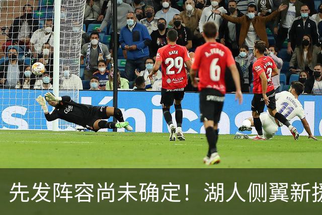 先发阵容尚未确定！湖人侧翼新援未必会稳住一个先发的位置？