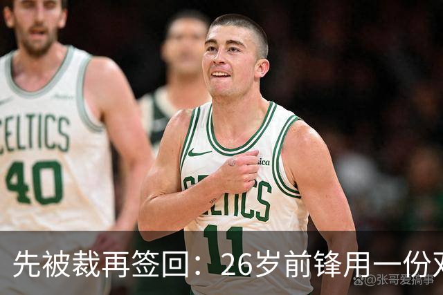 先被裁再签回：26岁前锋用一份双向合同留在雄鹿