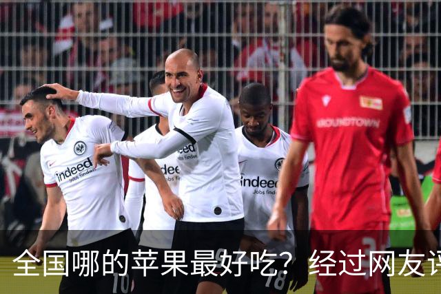 全国哪的苹果最好吃？经过网友评比，这6个榜上有名，有你家乡吗