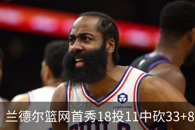兰德尔篮网首秀18投11中砍33+8 被评有球在手就是舒服