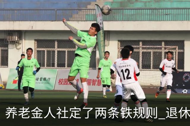 养老金人社定了两条铁规则 退休人员一定要清楚