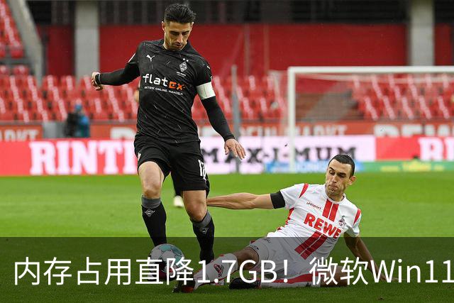 内存占用直降1.7GB！微软Win11 26H2实测大优化，8GB电脑有福了